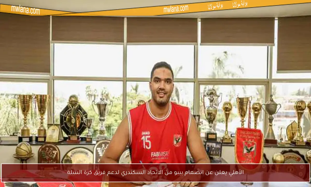 الأهلي يعلن عن انضمام بيبو من الاتحاد السكندري لدعم فريق كرة السلة