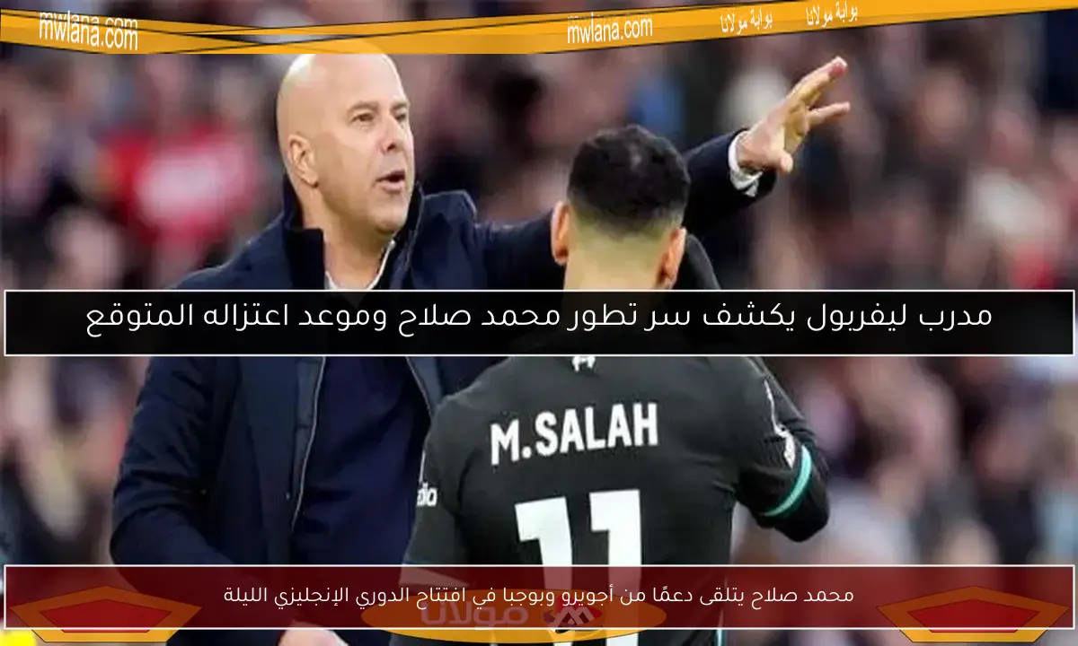 محمد صلاح يتلقى دعمًا من أجويرو وبوجبا في افتتاح الدوري الإنجليزي الليلة