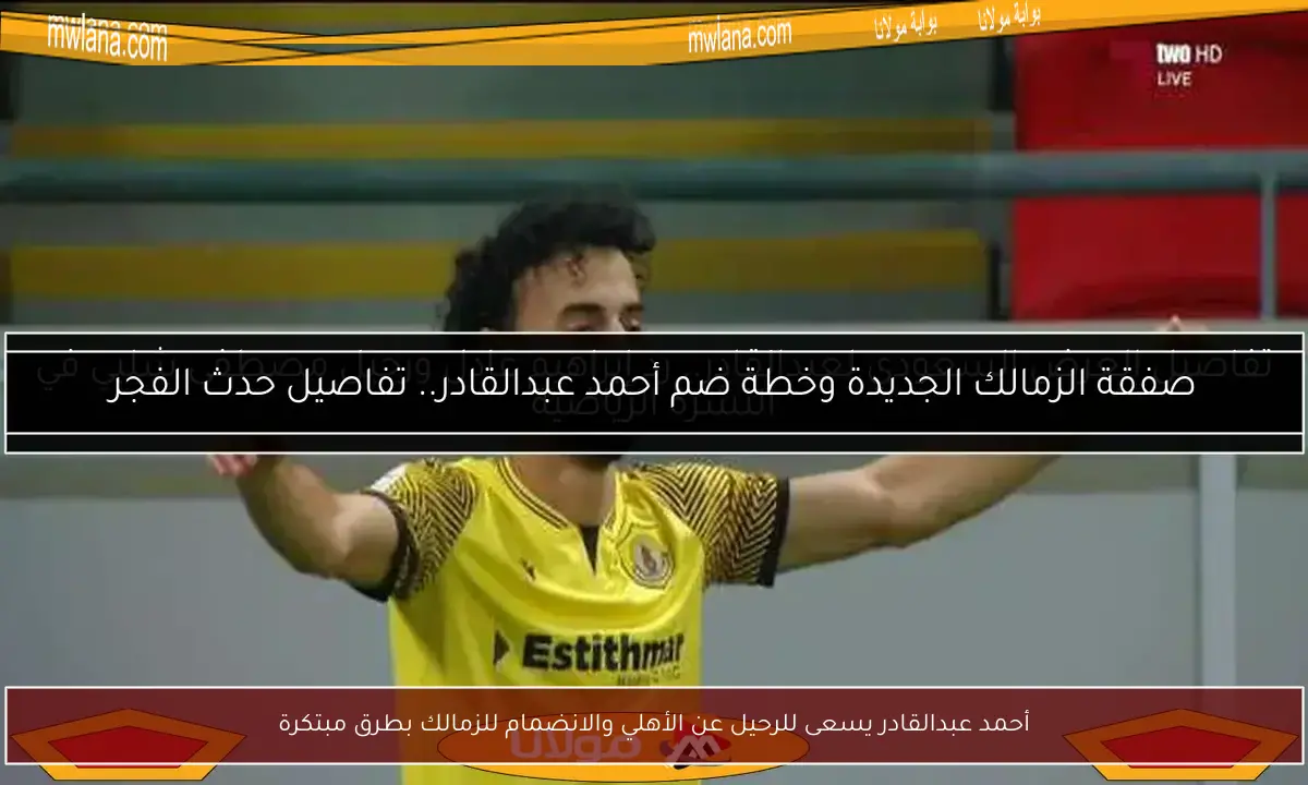 أحمد عبدالقادر يسعى للرحيل عن الأهلي والانضمام للزمالك بطرق مبتكرة