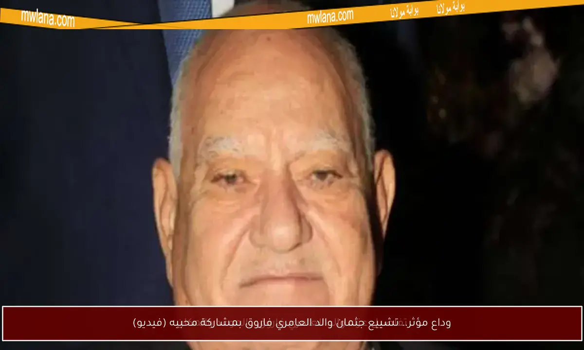 وداع مؤثر.. تشييع جثمان والد العامري فاروق بمشاركة محبيه (فيديو)
