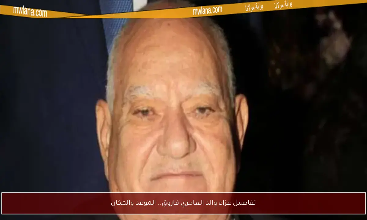 تفاصيل عزاء والد العامري فاروق.. الموعد والمكان