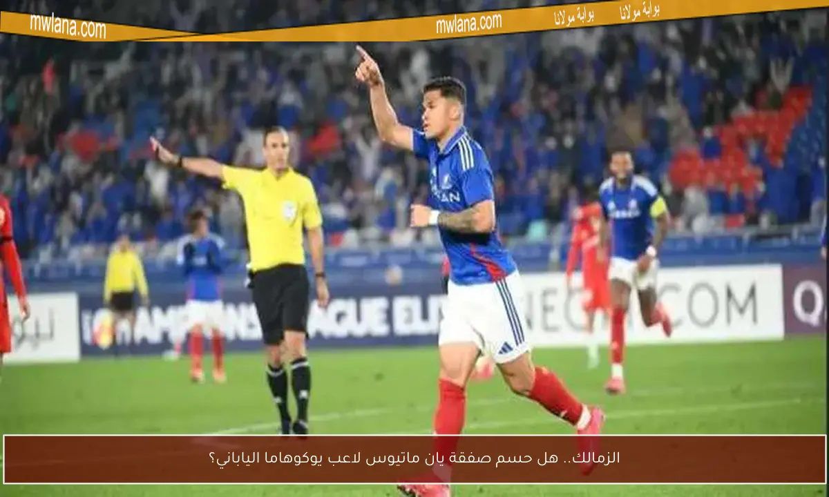 الزمالك.. هل حسم صفقة يان ماتيوس لاعب يوكوهاما الياباني؟