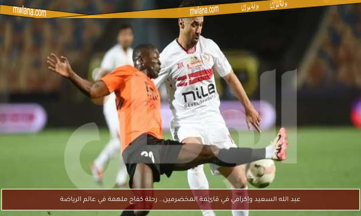 عبد الله السعيد وإكرامي في قائمة المخضرمين.. رحلة كفاح ملهمة في عالم الرياضة