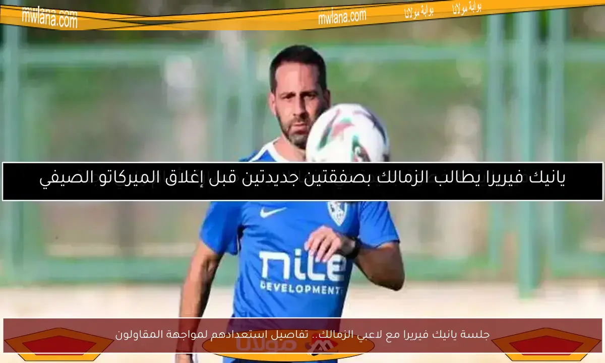 جلسة يانيك فيريرا مع لاعبي الزمالك.. تفاصيل استعدادهم لمواجهة المقاولون