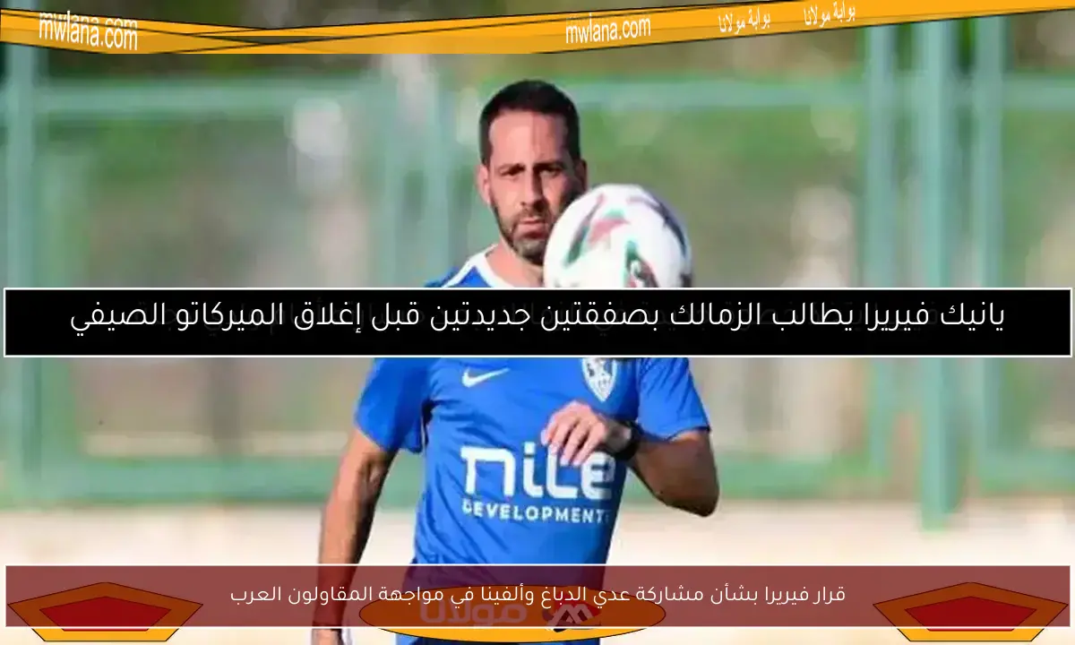 قرار فيريرا بشأن مشاركة عدي الدباغ وألفينا في مواجهة المقاولون العرب