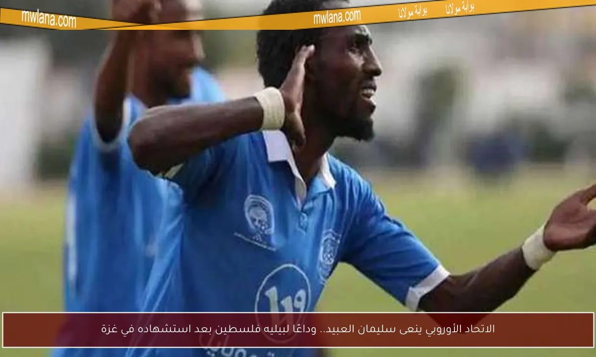 الاتحاد الأوروبي ينعى سليمان العبيد.. وداعًا لبيليه فلسطين بعد استشهاده في غزة