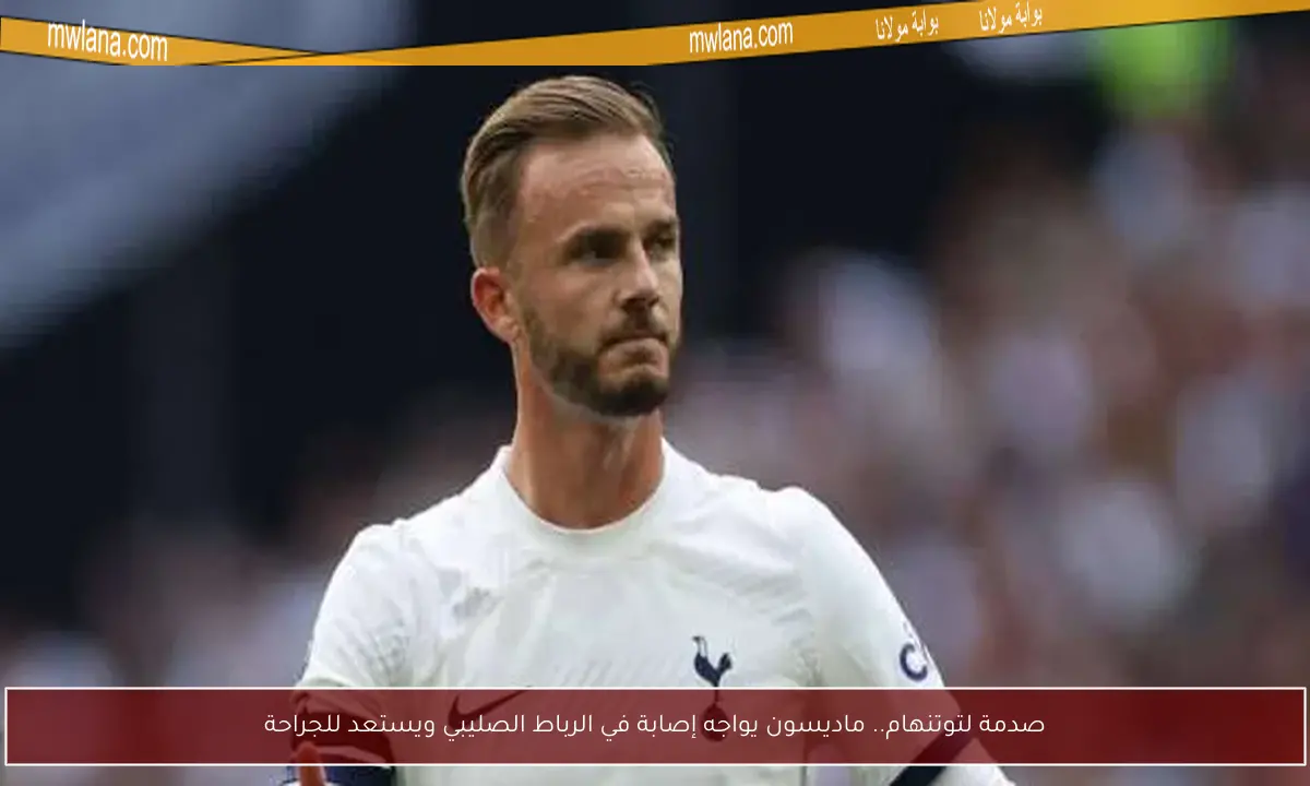 صدمة لتوتنهام.. ماديسون يواجه إصابة في الرباط الصليبي ويستعد للجراحة