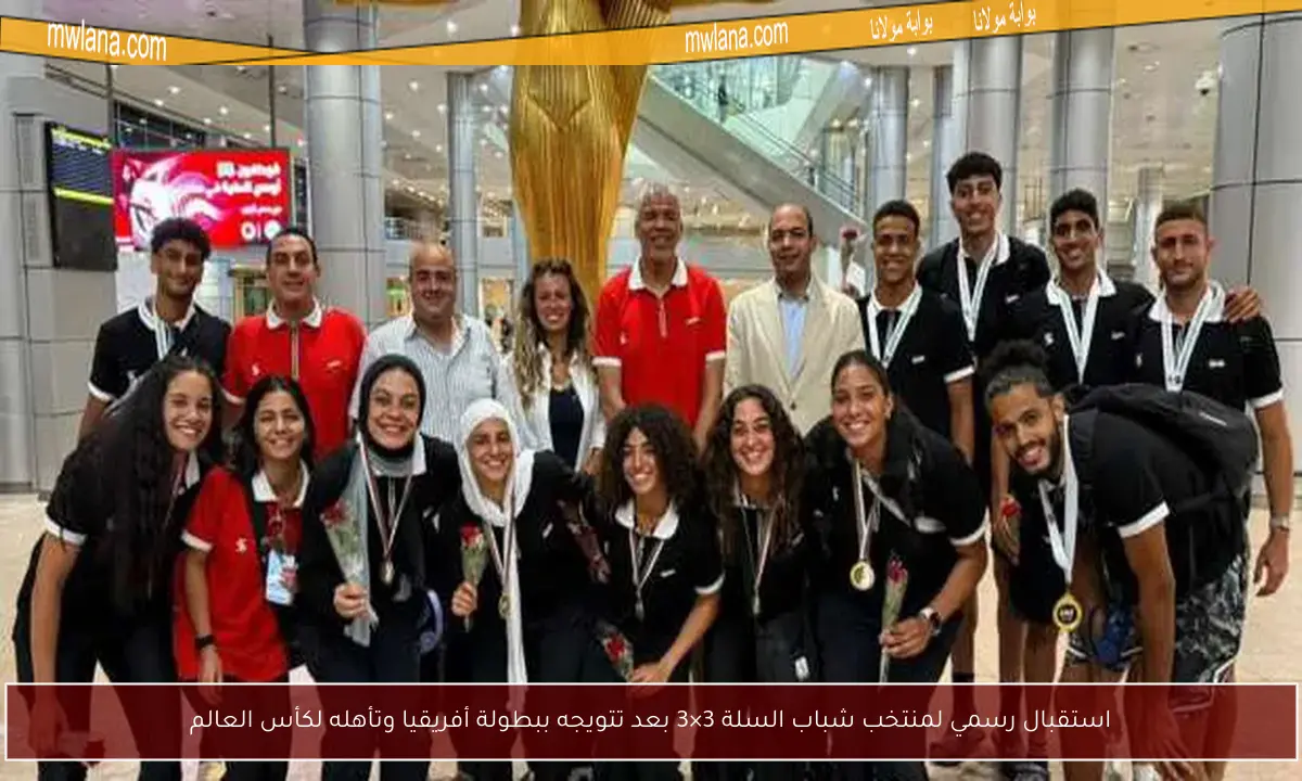 استقبال رسمي لمنتخب شباب السلة 3×3 بعد تتويجه ببطولة أفريقيا وتأهله لكأس العالم
