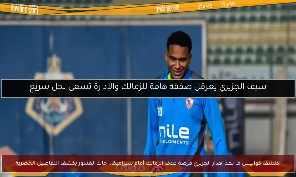 اكتشف كواليس ما بعد إهدار الجزيري فرصة هدف الزمالك أمام سيراميكا.. خالد الغندور يكشف التفاصيل الحصرية