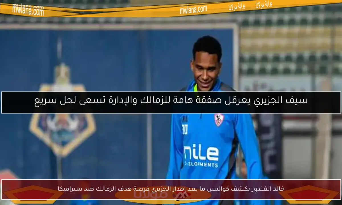 خالد الغندور يكشف كواليس ما بعد إهدار الجزيري فرصة هدف الزمالك ضد سيراميكا