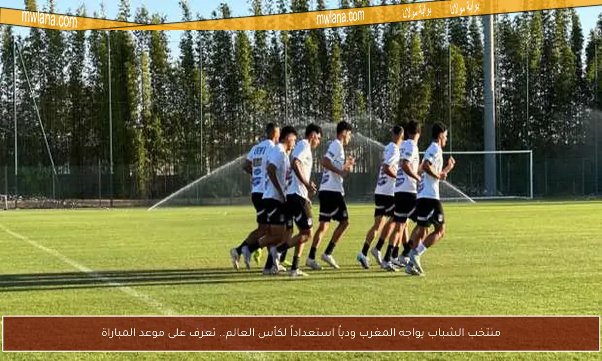 منتخب الشباب يواجه المغرب ودياً استعداداً لكأس العالم.. تعرف على موعد المباراة