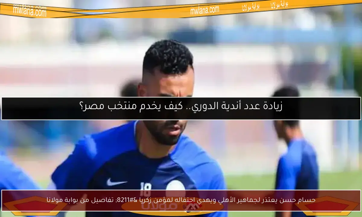 حسام حسن يعتذر لجماهير الأهلي ويهدي احتفاله لمؤمن زكريا – تفاصيل من بوابة مولانا