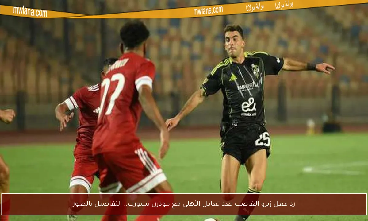 رد فعل زيزو الغاضب بعد تعادل الأهلي مع مودرن سبورت.. التفاصيل بالصور