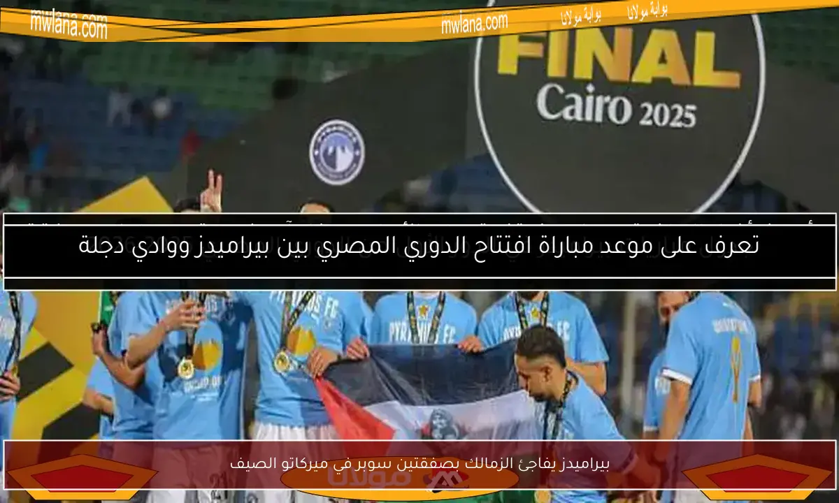 بيراميدز يفاجئ الزمالك بصفقتين سوبر في ميركاتو الصيف
