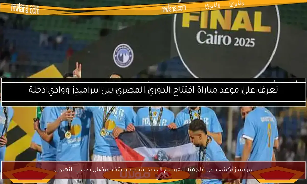 بيراميدز يكشف عن قائمته للموسم الجديد وتحديد موقف رمضان صبحي النهائي