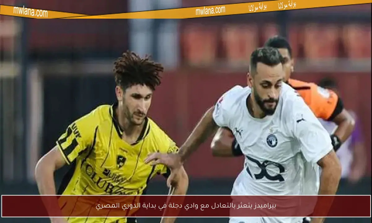 بيراميدز يتعثر بالتعادل مع وادي دجلة في بداية الدوري المصري