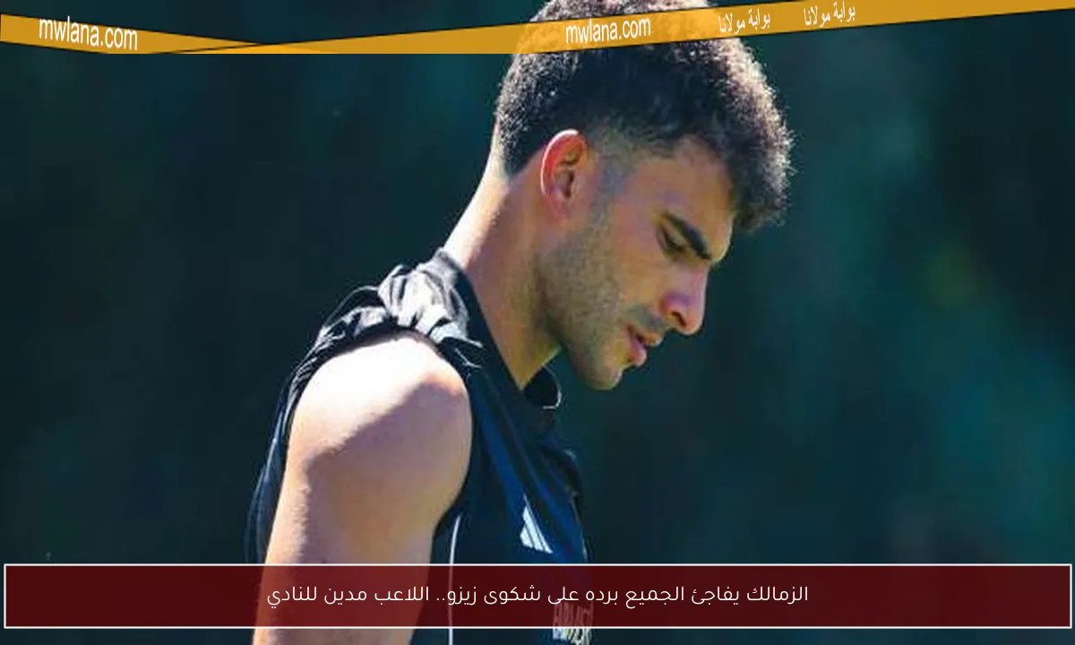 الزمالك يفاجئ الجميع برده على شكوى زيزو.. اللاعب مدين للنادي