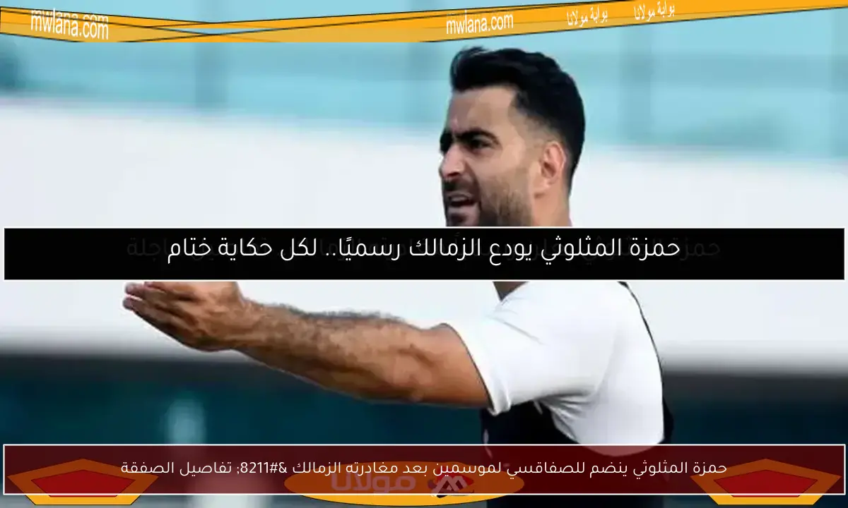 حمزة المثلوثي ينضم للصفاقسي لموسمين بعد مغادرته الزمالك – تفاصيل الصفقة