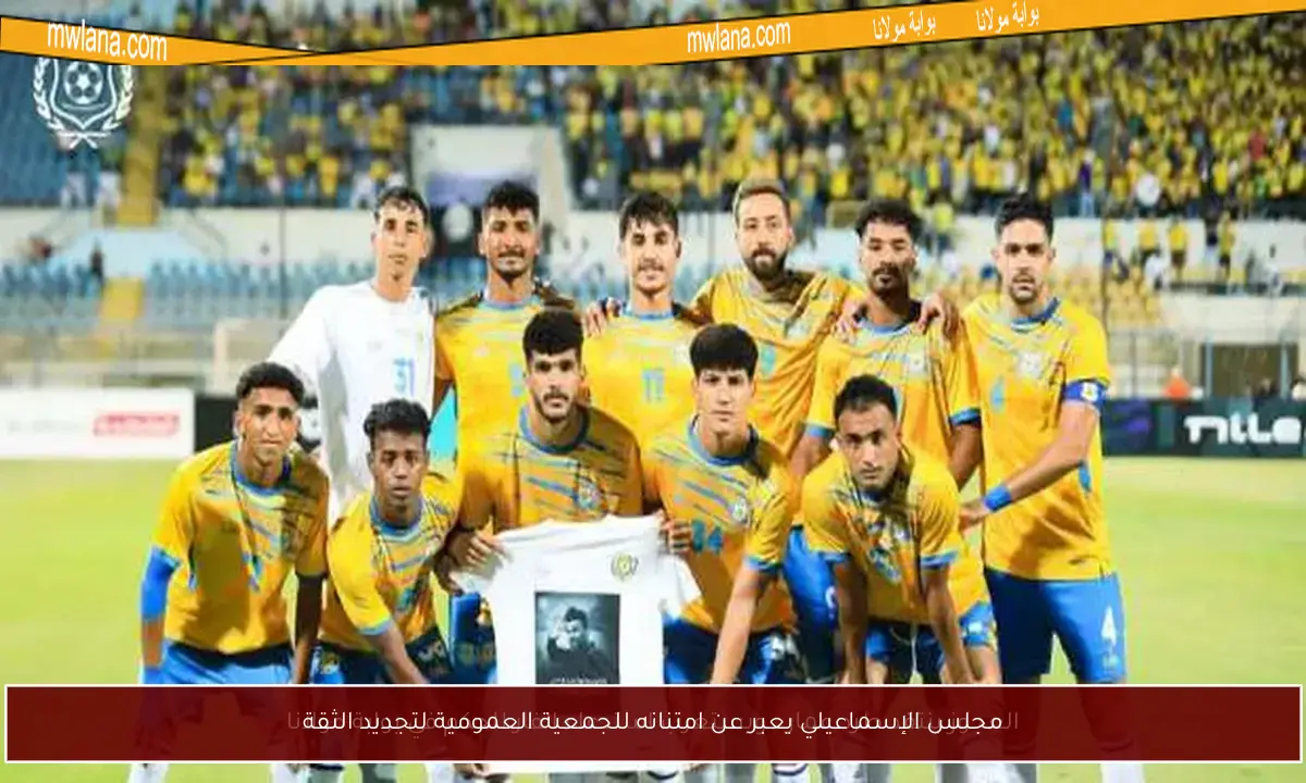 مجلس الإسماعيلي يعبر عن امتنانه للجمعية العمومية لتجديد الثقة