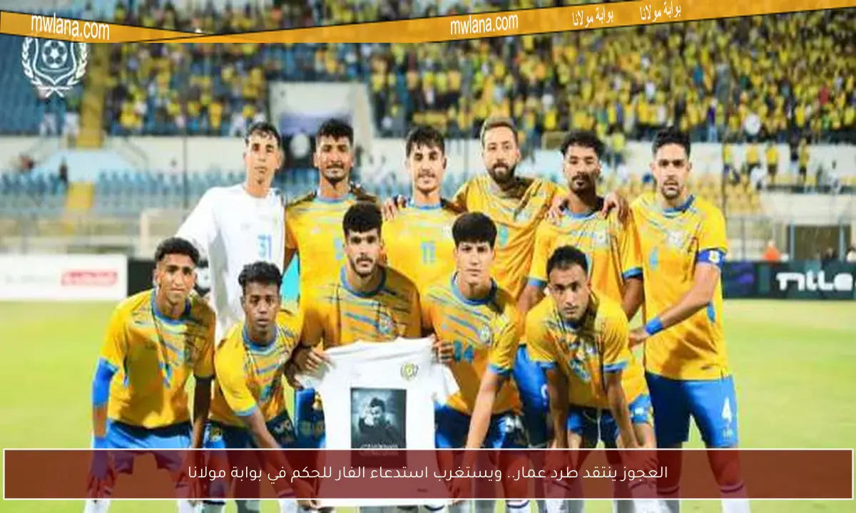 العجوز ينتقد طرد عمار.. ويستغرب استدعاء الفار للحكم في بوابة مولانا