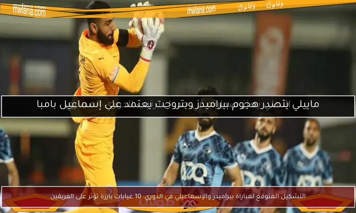 التشكيل المتوقع لمباراة بيراميدز والإسماعيلي في الدوري: 10 غيابات بارزة تؤثر على الفريقين