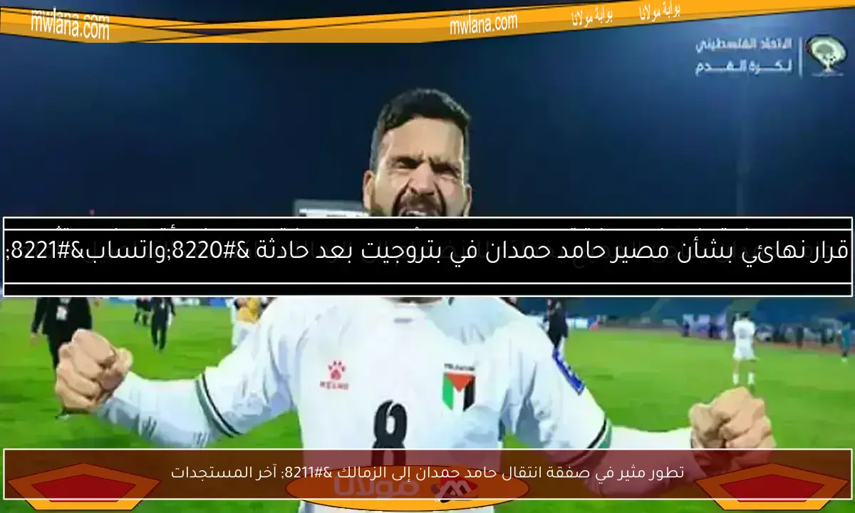 تطور مثير في صفقة انتقال حامد حمدان إلى الزمالك – آخر المستجدات
