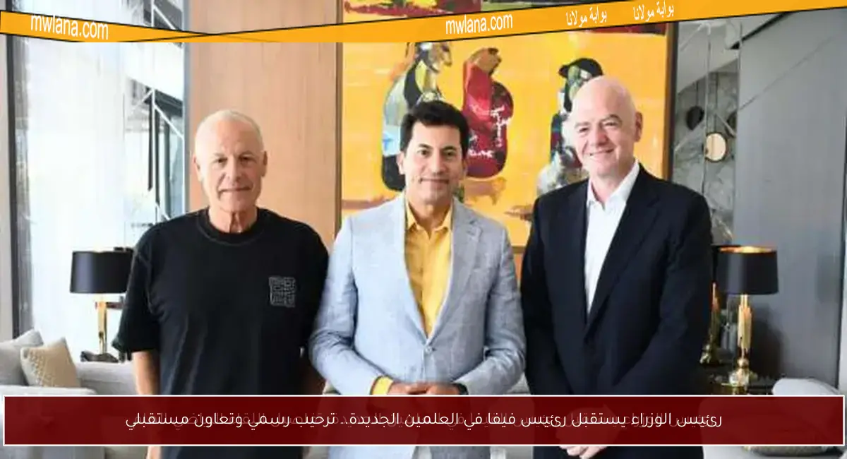 رئيس الوزراء يستقبل رئيس فيفا في العلمين الجديدة.. ترحيب رسمي وتعاون مستقبلي