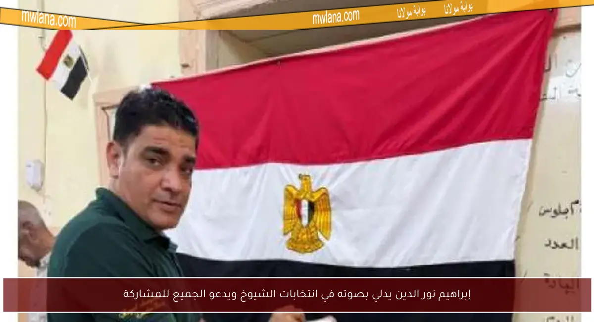 إبراهيم نور الدين يدلي بصوته في انتخابات الشيوخ ويدعو الجميع للمشاركة
