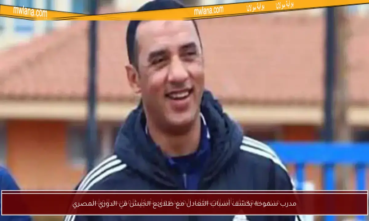 مدرب سموحة يكشف أسباب التعادل مع طلائع الجيش في الدوري المصري