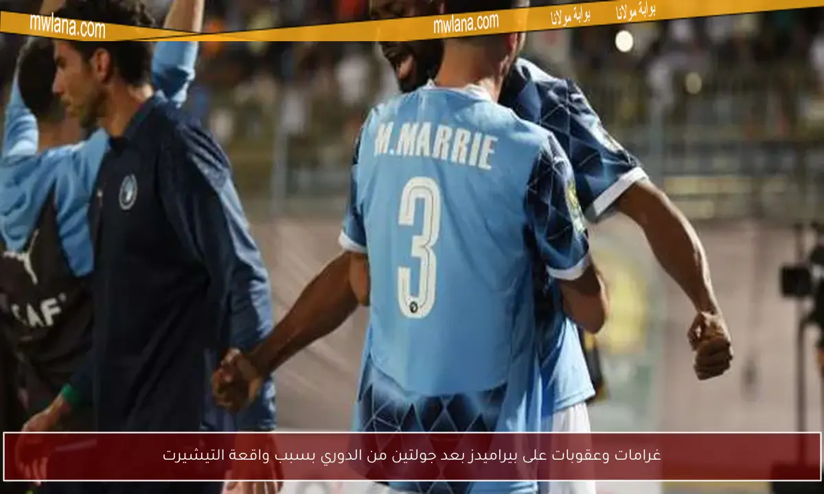 غرامات وعقوبات على بيراميدز بعد جولتين من الدوري بسبب واقعة التيشيرت