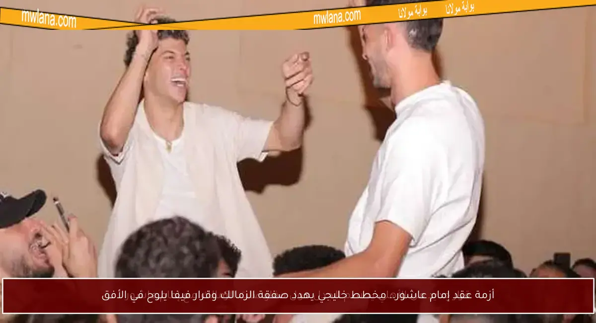أزمة عقد إمام عاشور.. مخطط خليجي يهدد صفقة الزمالك وقرار فيفا يلوح في الأفق