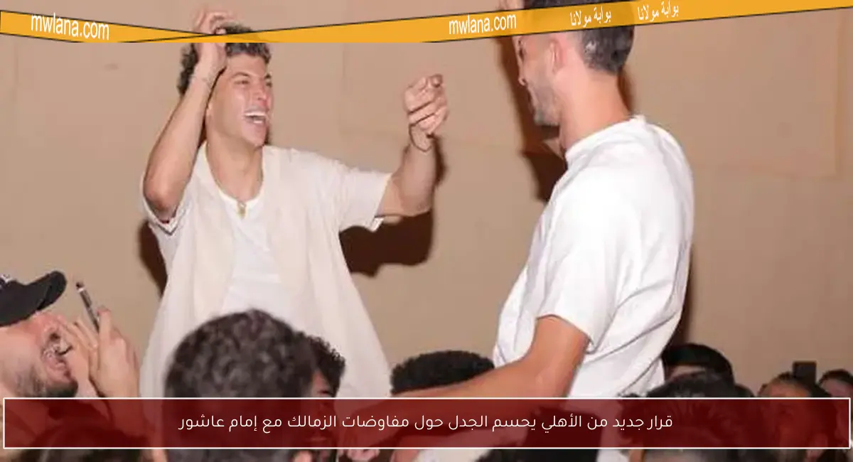 قرار جديد من الأهلي يحسم الجدل حول مفاوضات الزمالك مع إمام عاشور
