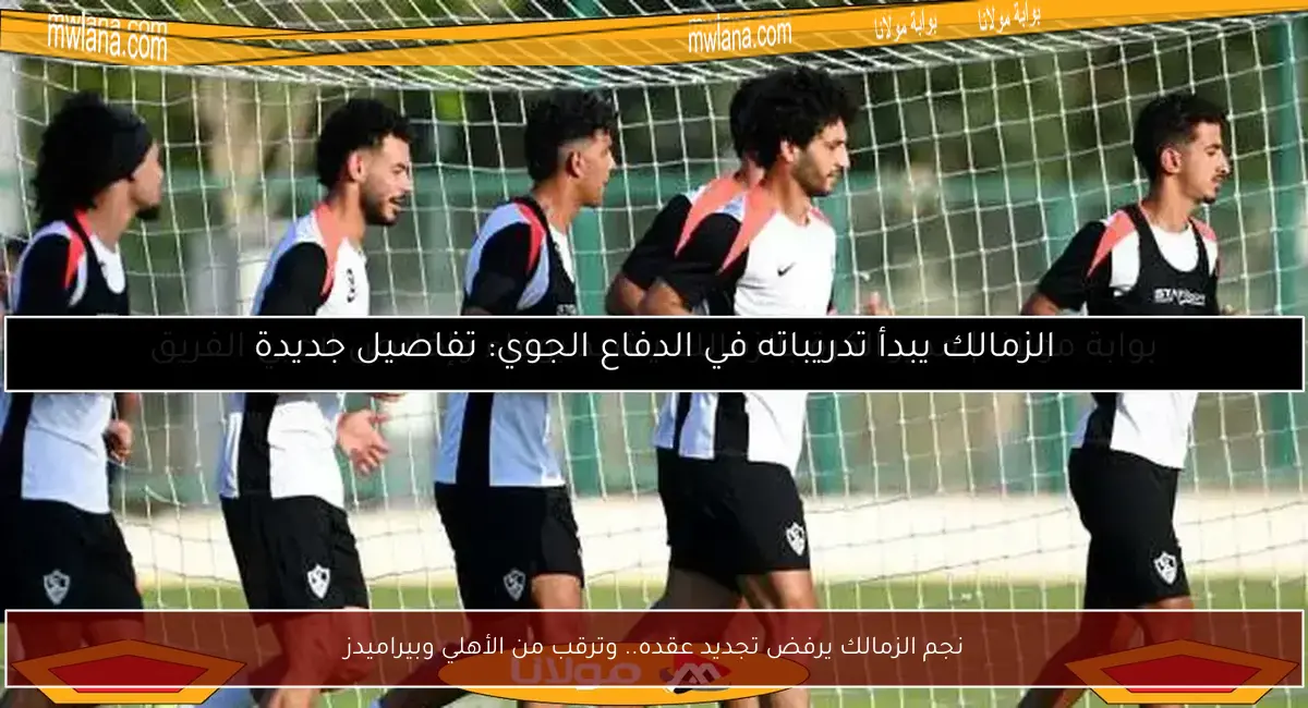 نجم الزمالك يرفض تجديد عقده.. وترقب من الأهلي وبيراميدز