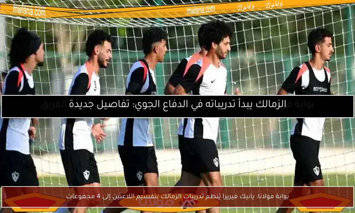 بوابة مولانا: يانيك فيريرا يُنظم تدريبات الزمالك بتقسيم اللاعبين إلى 4 مجموعات