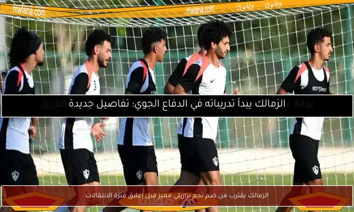 الزمالك يقترب من ضم نجم برازيلي مميز قبل إغلاق فترة الانتقالات