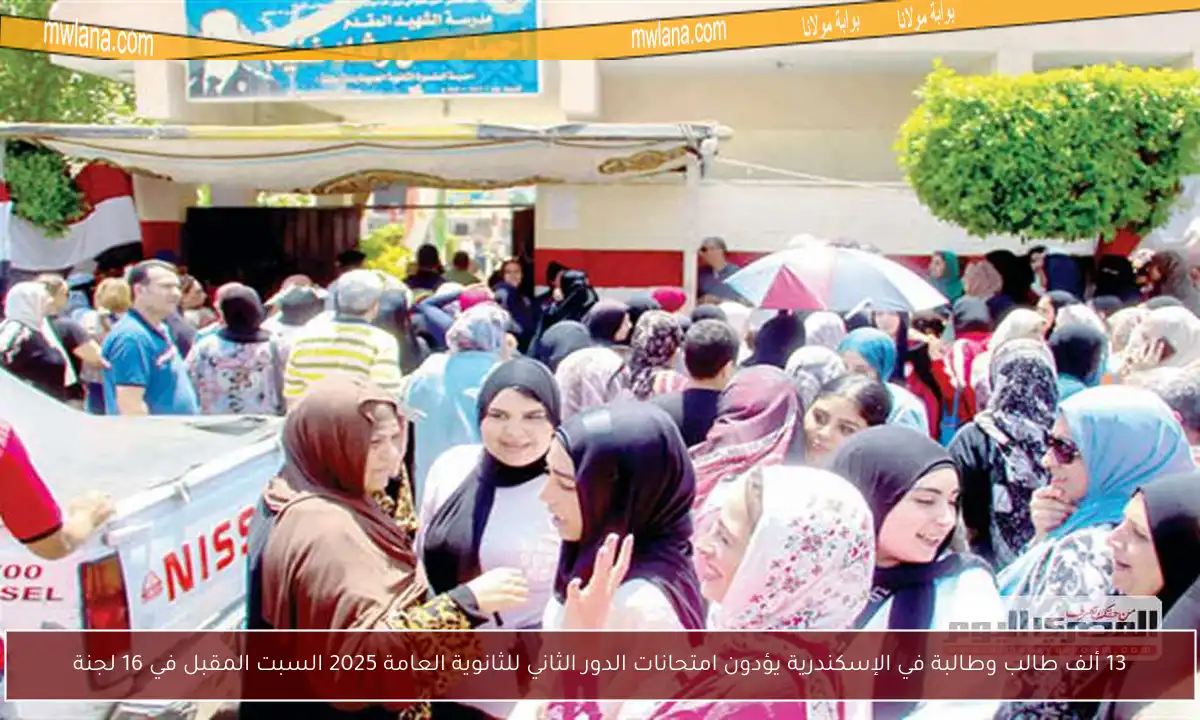 13 ألف طالب وطالبة في الإسكندرية يؤدون امتحانات الدور الثاني للثانوية العامة 2025 السبت المقبل في 16 لجنة