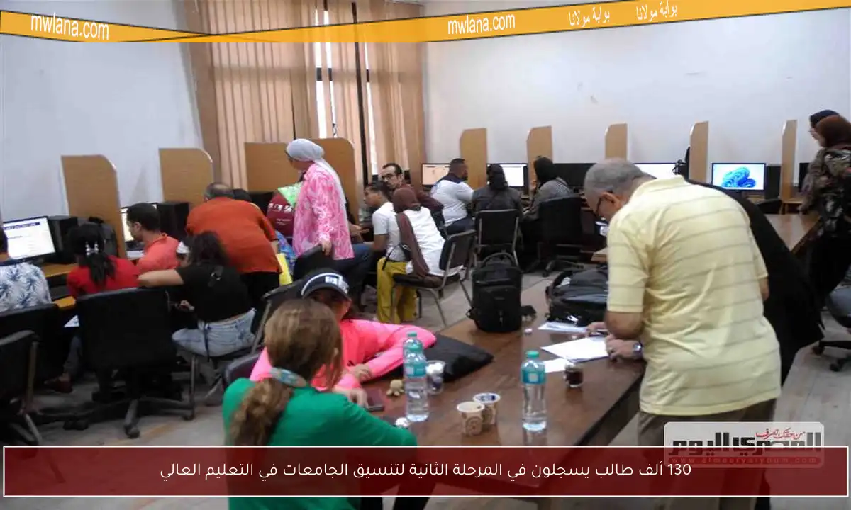 130 ألف طالب يسجلون في المرحلة الثانية لتنسيق الجامعات في التعليم العالي