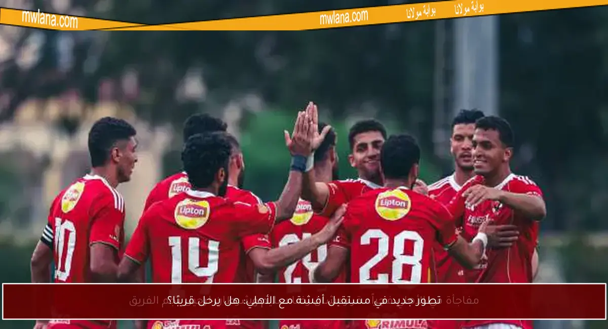 تطور جديد في مستقبل أفشة مع الأهلي: هل يرحل قريبًا؟