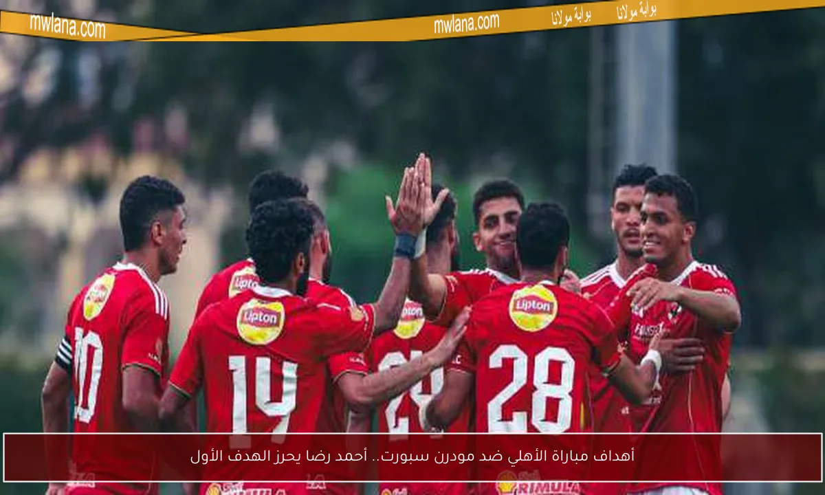 أهداف مباراة الأهلي ضد مودرن سبورت.. أحمد رضا يحرز الهدف الأول