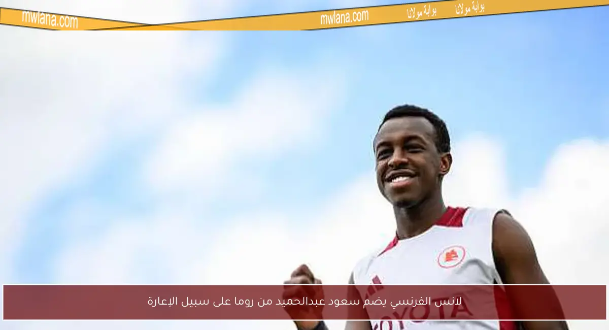 لانس الفرنسي يضم سعود عبدالحميد من روما على سبيل الإعارة