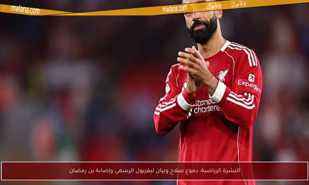 النشرة الرياضية: دموع صلاح وبيان ليفربول الرسمي وإصابة بن رمضان