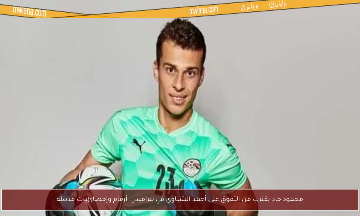 محمود جاد يقترب من التفوق على أحمد الشناوي في بيراميدز.. أرقام وإحصائيات مذهلة