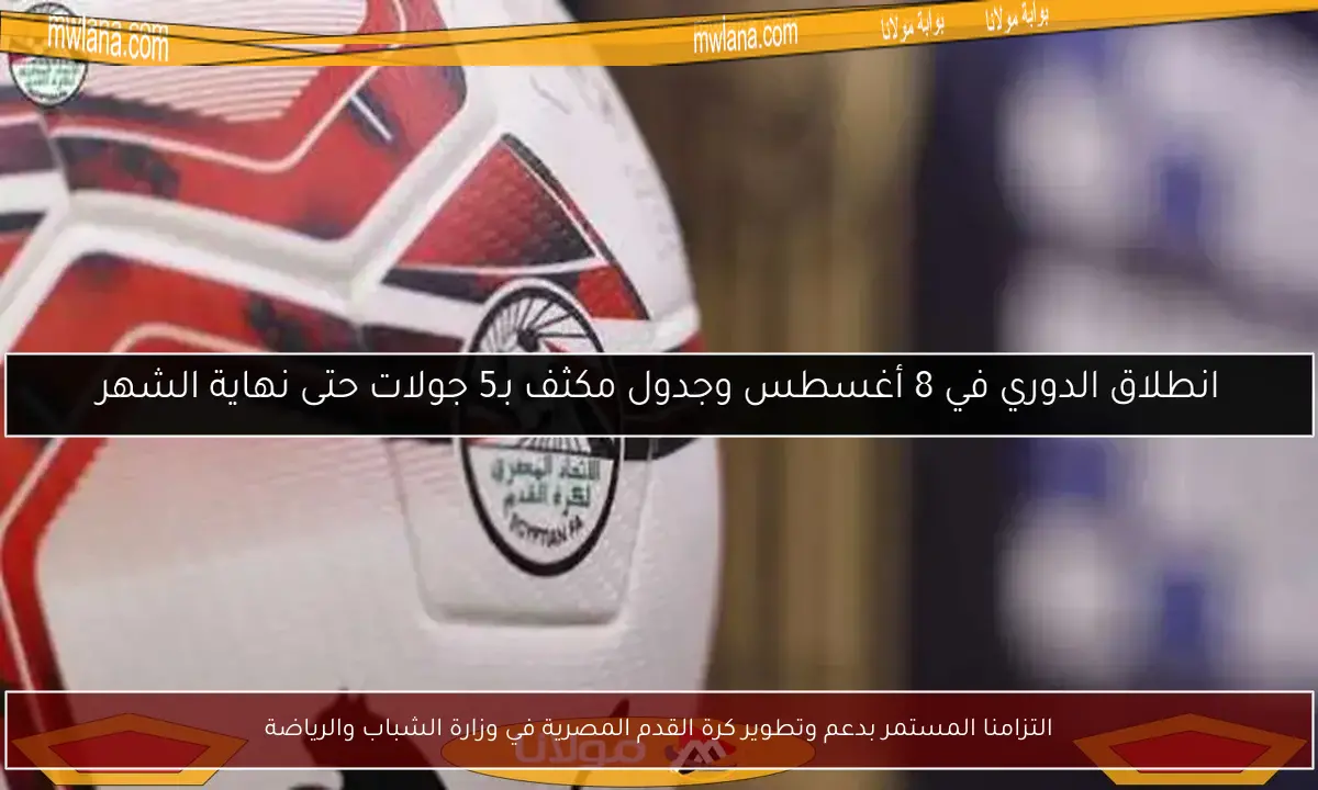 التزامنا المستمر بدعم وتطوير كرة القدم المصرية في وزارة الشباب والرياضة