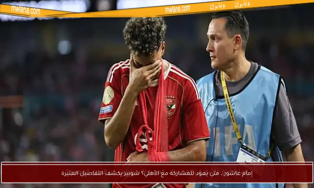 إمام عاشور.. متى يعود للمشاركة مع الأهلي؟ شوبير يكشف التفاصيل المثيرة