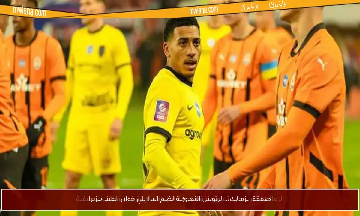 صفقة الزمالك.. الرتوش النهائية لضم البرازيلي خوان ألفينا بيزيرا