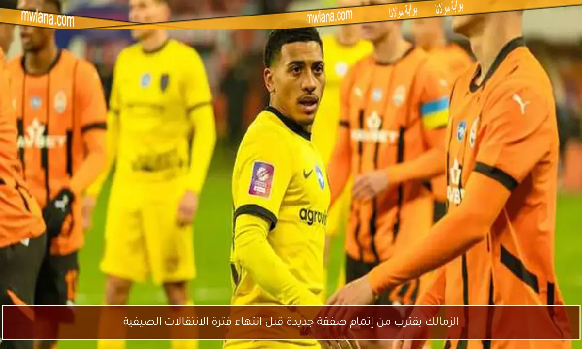 الزمالك يقترب من إتمام صفقة جديدة قبل انتهاء فترة الانتقالات الصيفية