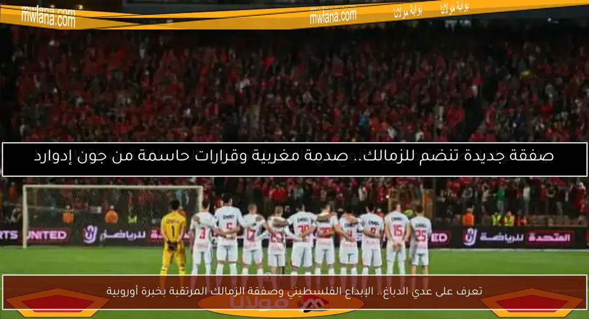 تعرف على عدي الدباغ.. الإبداع الفلسطيني وصفقة الزمالك المرتقبة بخبرة أوروبية