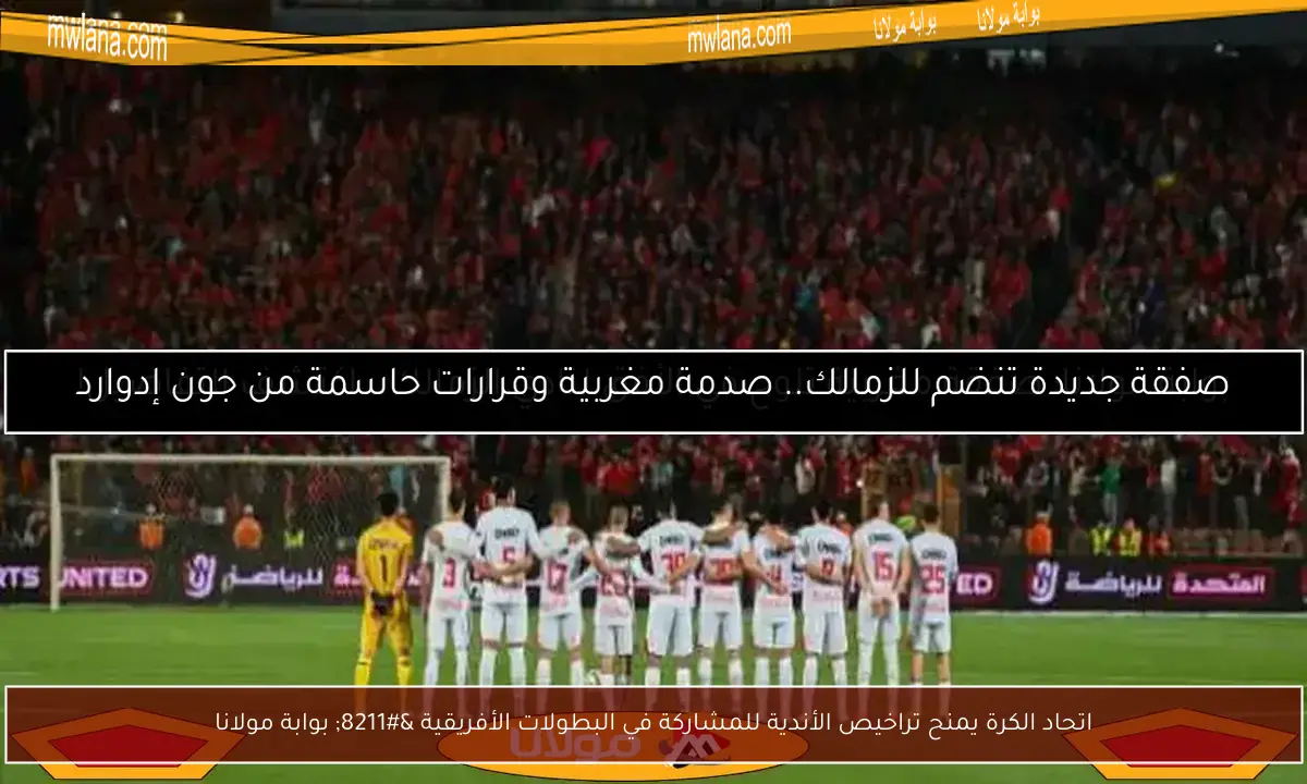 اتحاد الكرة يمنح تراخيص الأندية للمشاركة في البطولات الأفريقية – بوابة مولانا