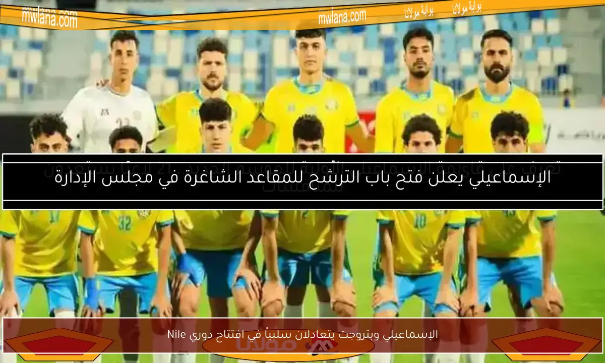 الإسماعيلي وبتروجت يتعادلان سلبياً في افتتاح دوري Nile