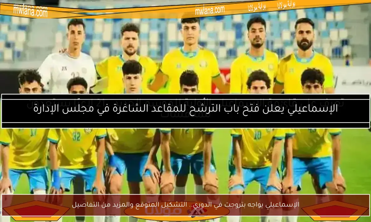 الإسماعيلي يواجه بتروجت في الدوري.. التشكيل المتوقع والمزيد من التفاصيل